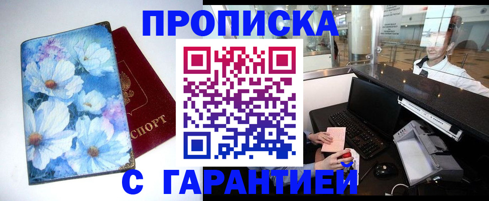 прописка штамп в Камышине